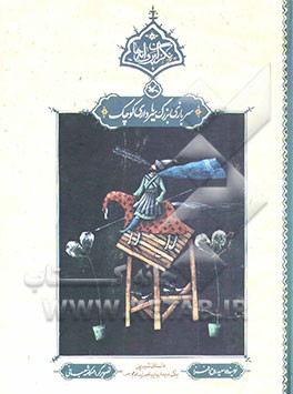 سربازی بزرگ، یا، سرداری کوچک