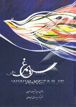 سیمرغ: بر اساس منطق‌الطیر عطار نیشابوری