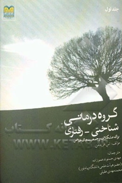 گروه درمانی شناختی - رفتاری برای مشکلات و جمعیت‌های خاص