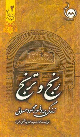 رنج و ترنج (زندگی پروفسور محمود حسابی)