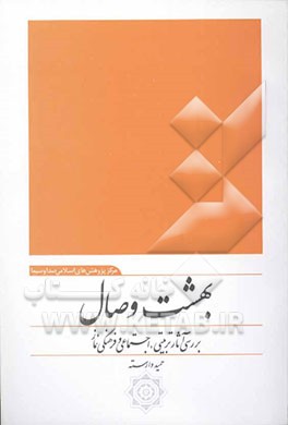 بهشت وصال: بررسی آثار تربیتی، اجتماعی و فرهنگی نماز