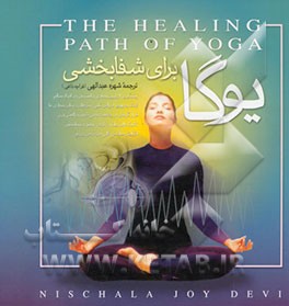 یوگا برای شفابخشی