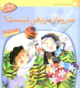 سروناز مریض نیست!