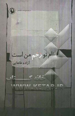 نام تو زخم من است