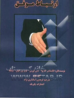 ارتباط موفق