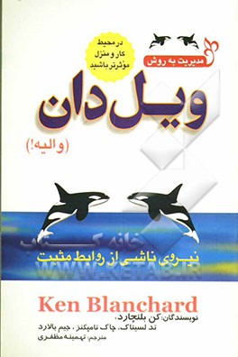 ویل دان (والیه!): نیروی ناشی از روابط مثبت