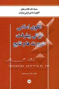 الگوی اسلامی ایرانی پیشرفت، ضرورت‌ها و نتایج