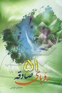 پنجاه و یک رویای صادقه