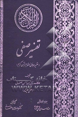 تفسیر صفی همراه با ترجمه قرآن