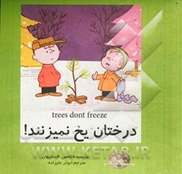 درختان یخ نمی‌زنند