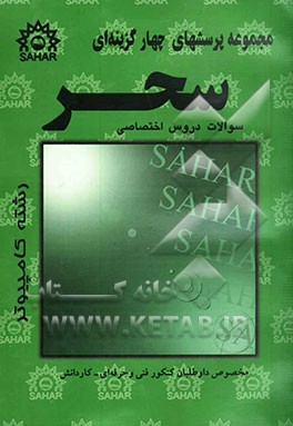 مجموعه پرسشهای چهارگزینه‌ای دروس کامپیوتر مخصوص کنکور فنی و حرفه‌ای - کاردانش