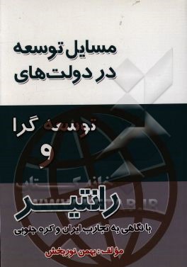 مسائل توسعه در دولت‌های رانتیر و توسعه‌گرا (با نگاهی به تجارت ایران و کره جنوبی)