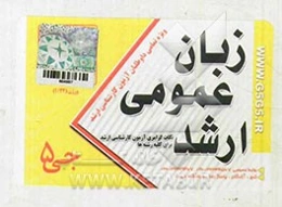 زبان عمومی ارشد