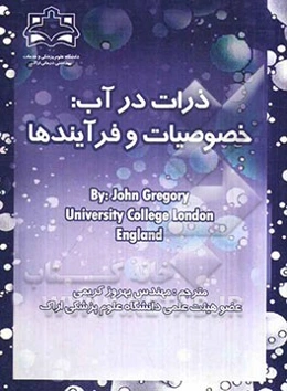 ذرات در آب: خصوصیات و فرآیندها