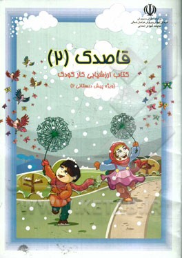 ارزشیابی کار کودک واحد کارهای: (زمستان، ایران، انسان، حیوان، نوروز) (ویژه پیش‌دبستانی 2)