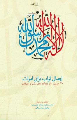 ایصال ثواب برای اموات: 40 حدیث - از دیدگاه اهل سنت و جماعت