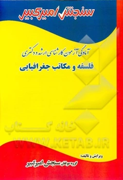 آمادگی آزمون کارشناسی ارشد و دکتری فلسفه و مکاتب جغرافیایی