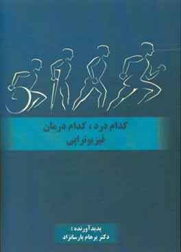 کدام درد، کدام درمان فیزیوتراپی