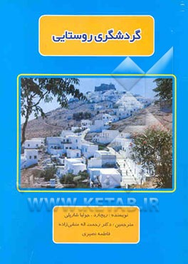 گردشگری روستایی