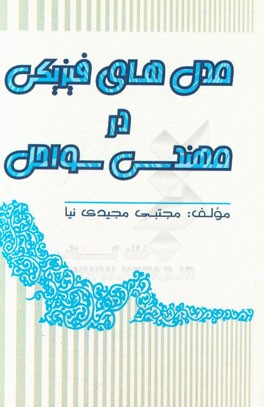 مدل‌های فیزیک در مهندسی سواحل