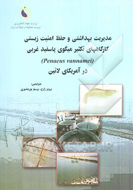 مدیریت بهداشتی و حفظ امنیت‌زیستی کارگاههای تکثیر میگوی پاسفید غربی (Penaeus vannamei) درآمریکای لاتین