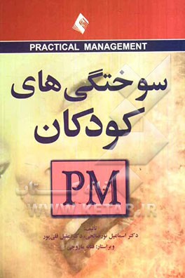 سوختگی‌های کودکان