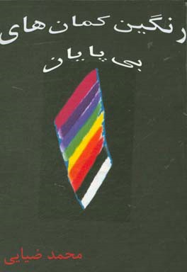 رنگین‌کمان‌های بی‌پایان