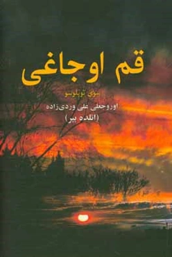 قم اوجاغی