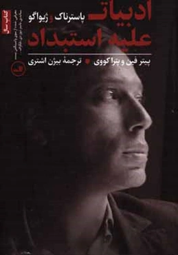 ادبیات علیه استبداد: پاسترناک و ژیواگو