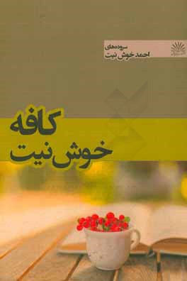 کافه خوش‌نیت