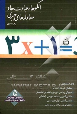 الگوها، عبارت‌ها و معادله‌های جبری