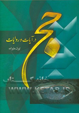 حج در آیات و روایات