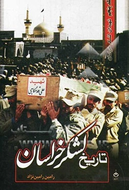 تاریخ لشکر خراسان: شهیدان لشکر خراسان