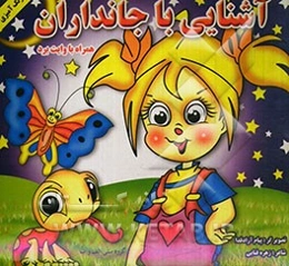 آشنایی با جانداران