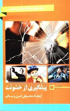 پیشگری از خشونت: ایجاد محیطی امن و سالم