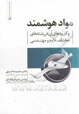 مواد هوشمند و کاربردهای آن در رشته‌های مختلف علوم و مهندسی