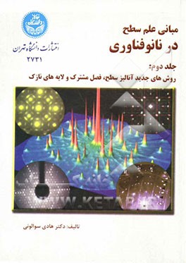 مبانی علم سطح در نانو فناوری: روش‌های جدید آنالیز سطح، فصل مشترک و لایه‌های نازک