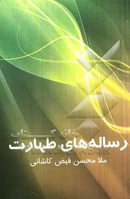 رساله‌های طهارت