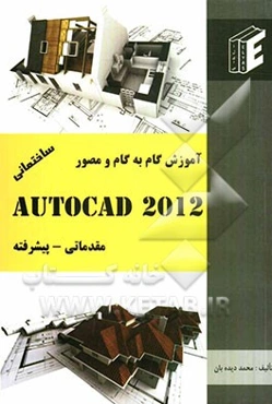 آموزش گام به گام و مصور AutoCAD 2012 ساختمانی مقدماتی - پیشرفته