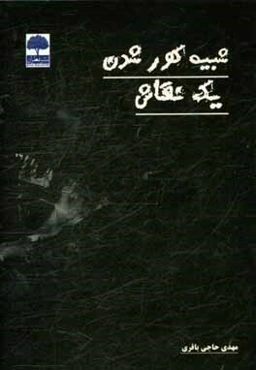 شبیه کور شدن یک نقاش