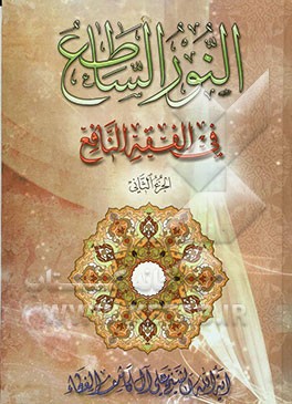 النور الساطع فی الفقه النافع