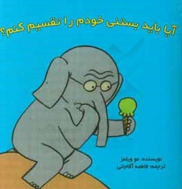 آیا باید بستنی خود را تقسیم کنم؟