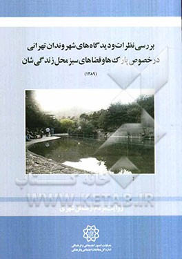 بررسی نظرات و دیدگاه‌های شهروندان تهرانی در خصوص پارک‌ها و فضاهای سبز محله‌ی زندگی‌شان