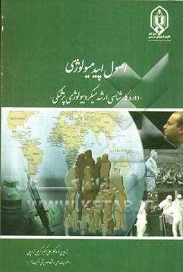 اصول اپیدمیولوژی: دوره کارشناسی ارشد میکروبیولوژی پزشکی