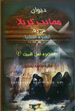 دیوان مصائب کربلاء فی رثاء العتره النجباء