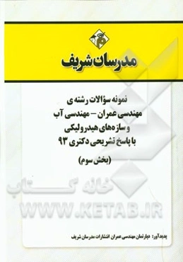 نمونه سوالات رشته‌ی مهندسی عمران - مهندسی آب و سازه‌های هیدرولیکی با پاسخ تشریحی دکتری 93 (بخش سوم)