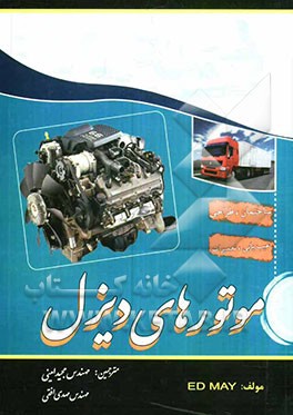 موتورهای دیزل: مشتمل بر ساختمان، طرز کار، سرویس و تعمیرات انواع موتور دیزل و متعلقات آن ...