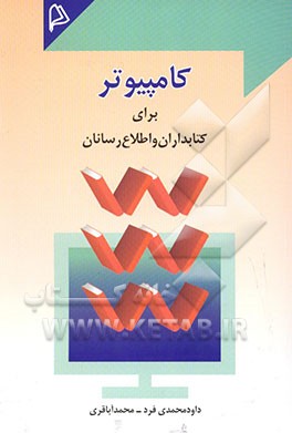 کامپیوتر برای کتابداران و اطلاع‌رسانان