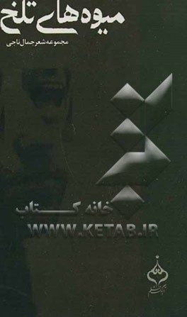 میوه‌های تلخ: مجموعه شعر