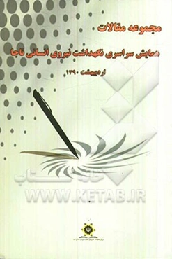 مجموعه مقالات همایش نگهداشت نیروی انسانی ناجا